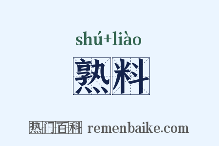 熟料是什么意思的图片